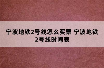 宁波地铁2号线怎么买票 宁波地铁2号线时间表